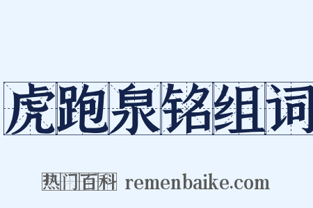 虎跑泉铭组词是什么意思的图片